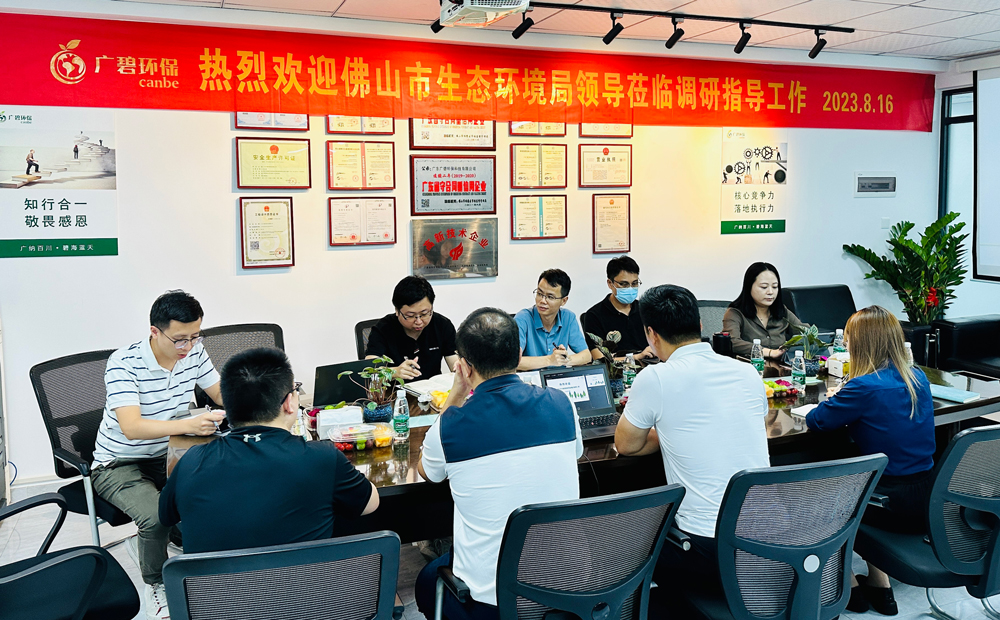 佛山市生態(tài)環(huán)境局、佛山市生態(tài)環(huán)境局順德分局領(lǐng)導(dǎo)蒞臨廣碧調(diào)研指導(dǎo)