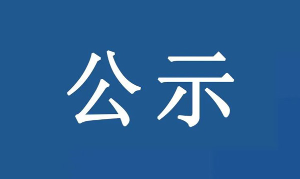 龍江鎮(zhèn)沙富SD-B(LJ)-04-03-03-32、SD-B(LJ)-04-03-05-04、SD-B(LJ)-04-03-05-05地塊土壤污染狀況初步調(diào)查報(bào)告公示